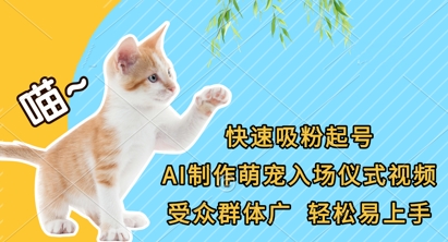 快速吸粉起号，AI制作萌宠入场仪式视频，受众群体广，轻松易上手-掘金阁
