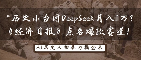 历史小白用DeepSeek月入3W？《经济日报》点名爆款赛道！-掘金阁
