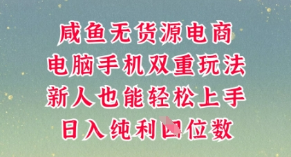 咸鱼无货源电商，多种运营方式，带你从零到一拿结果，可做代运营，也可软件一键发布【揭秘】-掘金阁