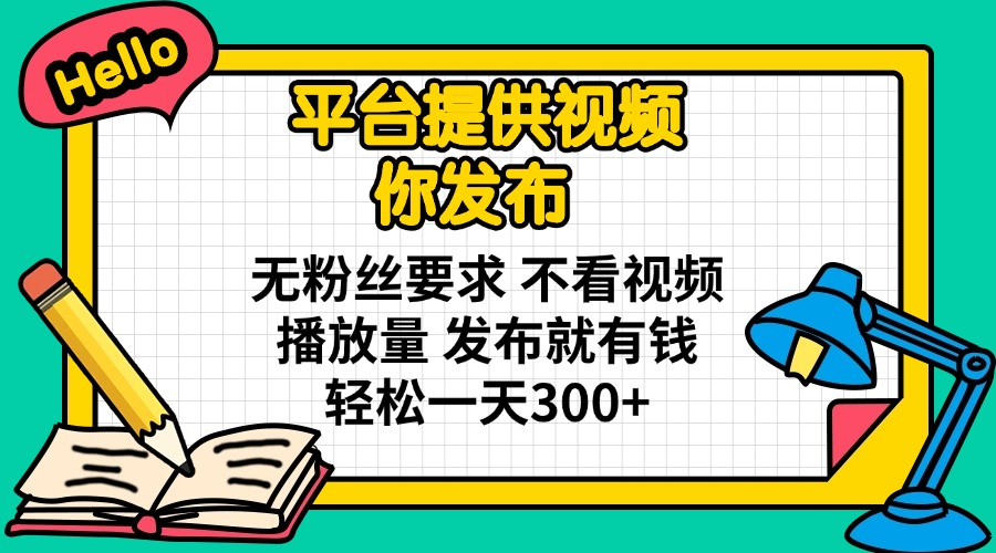 （14171期）平台提供视频 你发布 无粉丝要求 不看视频播放量 发布就有钱 轻松一天300+-掘金阁