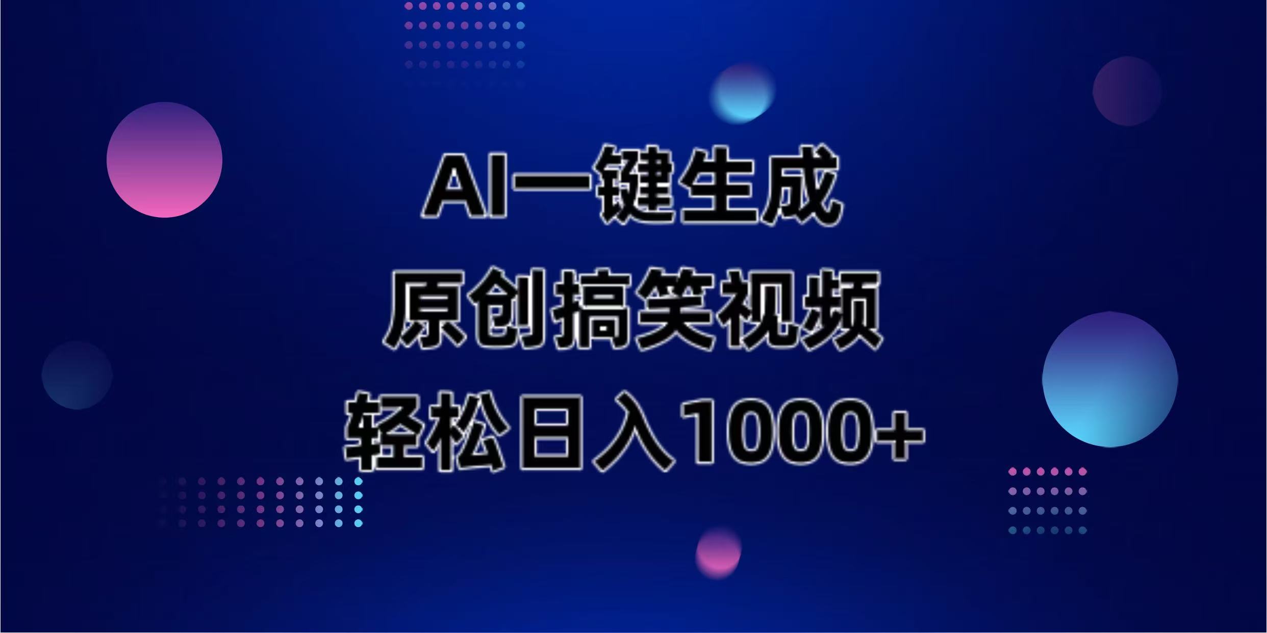 （14169期）AI一键生成原创动物搞笑视频，轻松日入1000+-掘金阁
