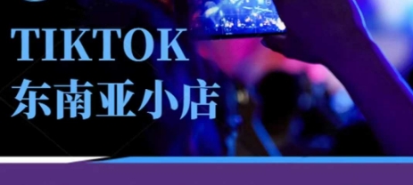 Tiktok东南亚跨境小店运营班，一门专业的TK小店运营培训课-掘金阁