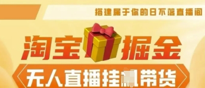 25年淘宝无人直播带货，全新升级玩法，无需值守，单场轻松收入5k-掘金阁