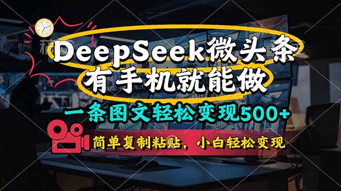 （14318期）一条图文轻松变现500+，DeeSeep微头条，有手机就能做，简单复制粘贴，...-掘金阁