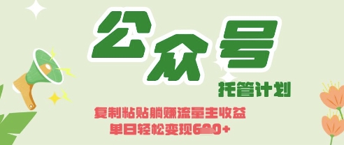 开启躺Z模式，Deepseek+公众号流量主，日入3张【揭秘】-掘金阁