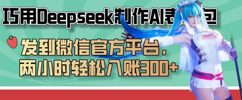 巧用Deepseek制作AI表情包，发到微信官方平台，两小时轻松入账3张+-掘金阁