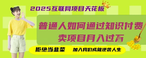 2025互联网项目天花板，普通人如何通过知识付费卖项目月入过W，拒绝当韭菜【揭秘】-掘金阁