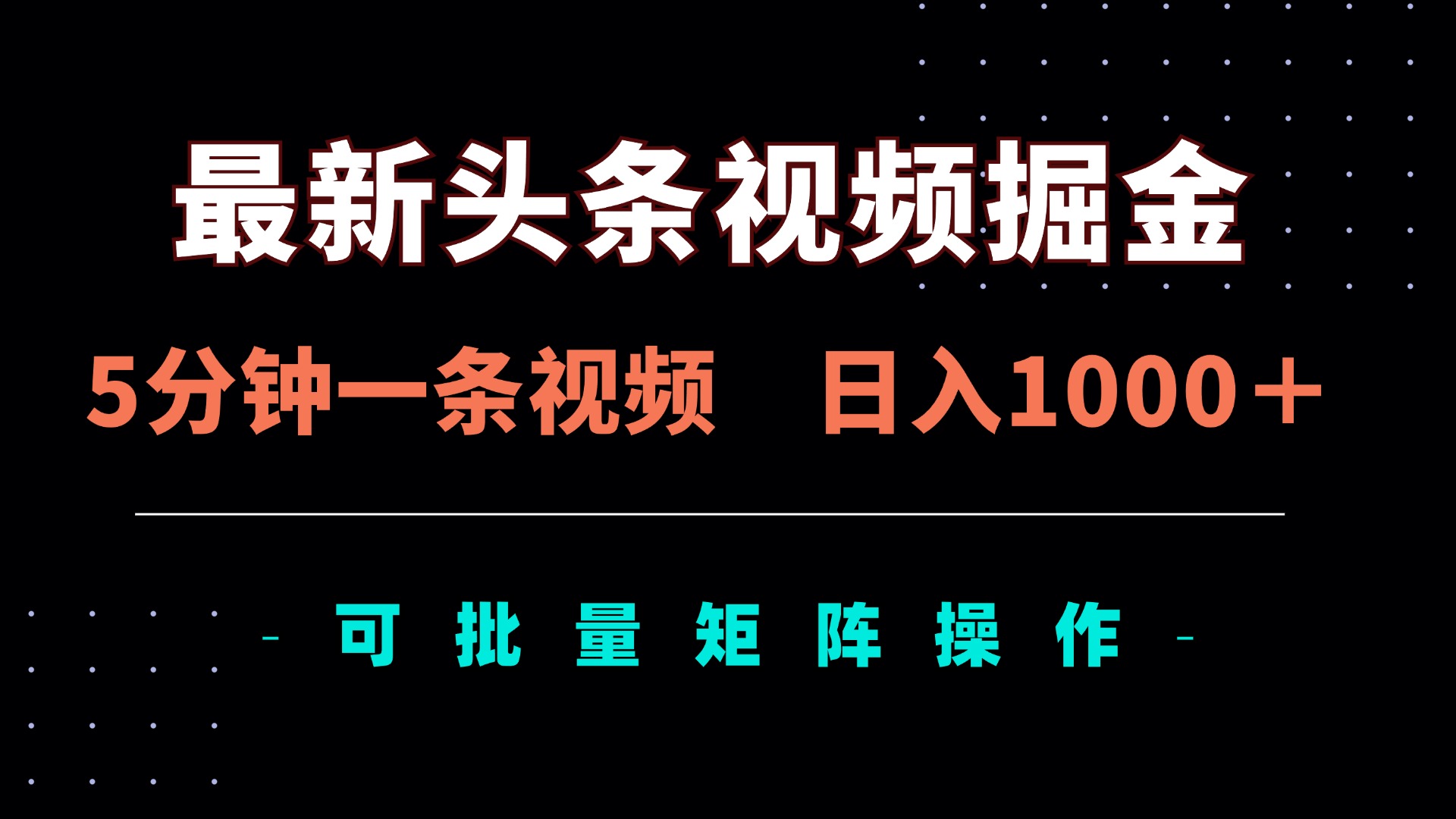 （14261期）最新头条视频掘金，5分钟一条视频，日入1000＋！可矩阵批量操作-掘金阁