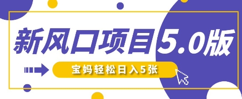 新风口项目5.0版！即梦AI做爆款萌娃说话视频，单日涨粉2W+，新手宝妈轻松日入5张-掘金阁