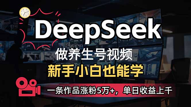 （14199期）小白用DeepSeek做养生号，一条作品涨粉5万+，单日收益上千-掘金阁