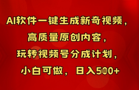 AI软件一键生成新奇视频，高质量原创内容，玩转视频号分成计划，小白可做，日入5张-掘金阁
