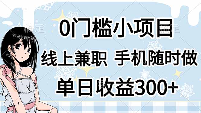 （14316期）0门槛副业，线上兼职，日入300+，有手机即可-掘金阁