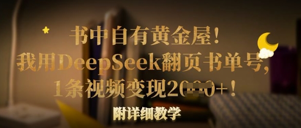 书中自有黄金屋！我用DeepSeek翻页书单号，1条视频变现多张！附详细教学-掘金阁