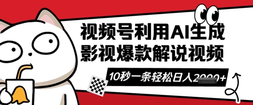 视频号AI解说视频，10秒钟一条，带字幕，带音频，轻轻松松利用创作者分成计划日入数张-掘金阁