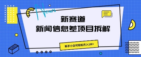 新赛道新闻信息差项目拆解，新手小白可轻松月入1W+-掘金阁