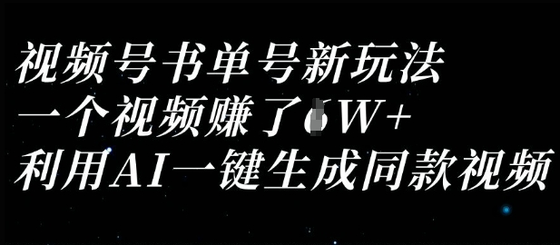 视频号书单号新玩法，一个视频收益过1W，利用AI一键生成同款视频-掘金阁
