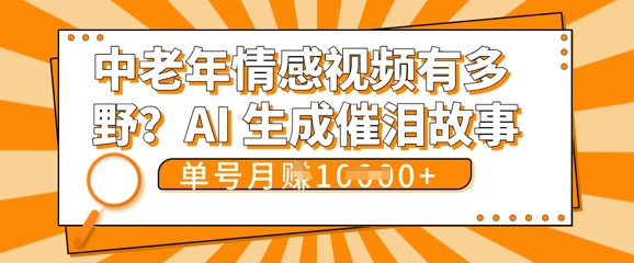 女儿远嫁黄昏恋戳中泪点!AI生成，0成本日更，单月靠社群变现 1w+(变现攻略拿走)-掘金阁