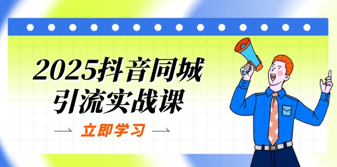 （14297期）2025抖音同城引流实战课：单店模型+团购爆款逻辑，快速提升POI热度分-掘金阁