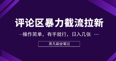 评论区暴力截流拉新：捡钱项目，操作简单，有手就行，日入几张-掘金阁