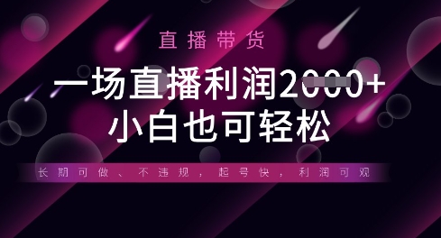 半无人直播带货，一场利润数张，适合所有平台玩法，小白也可轻松-掘金阁