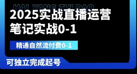 2025实战直播运营0-1，精通自然流付费0-1，可独立完成起号-掘金阁