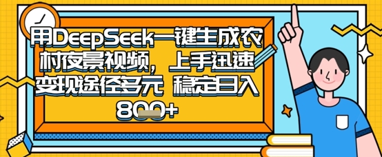 2025怀旧热门赛道，用DeepSeek制作夜晚农村视频，一部手机，操作简单，变现多元，稳定日入数张-掘金阁