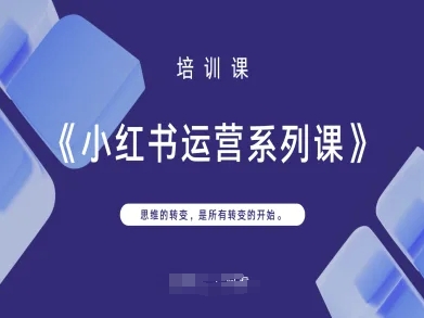 小红书运营系列课，思维的转变，是所有转变的开始-掘金阁