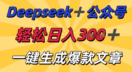 DeepSeek加公众号，轻松打造爆文，轻松日入3张-掘金阁