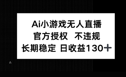 AI小游戏无人直播，官方授权 不违规，单日平均收益100+-掘金阁