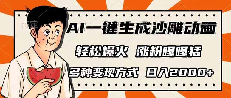 （14161期）AI一键生成沙雕动画，单视频破千万播放，多种变现方式，日入2000+-掘金阁