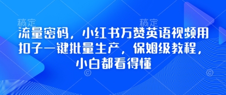流量密码，小红书万赞英语视频用扣子一键批量生产，保姆级教程，小白都看得懂-掘金阁