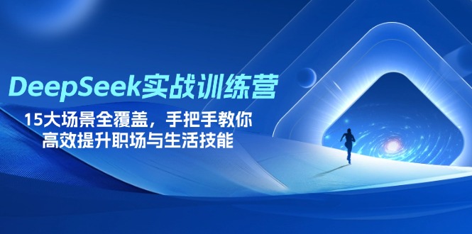 （14236期）DeepSeek实战训练营，15大场景全覆盖，手把手教你高效提升职场与生活技能-掘金阁