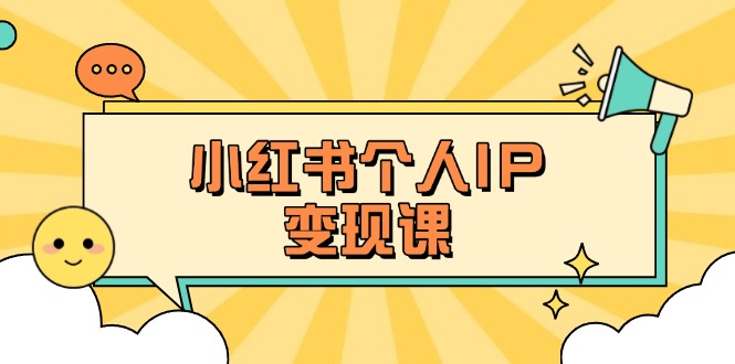 （14172期）小红书个人变现课：精准人设定位+爆款选题拆解，教你打造百万流量账号秘籍-掘金阁