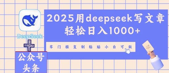 2025用deepseek写文章轻松日入多张，零门槛复制粘贴小白可做-掘金阁